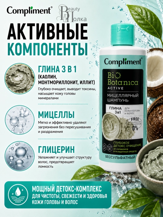 Soch va bosh terisi uchun sulfatsiz, mitsellyar shampun, Compliment 380 ml