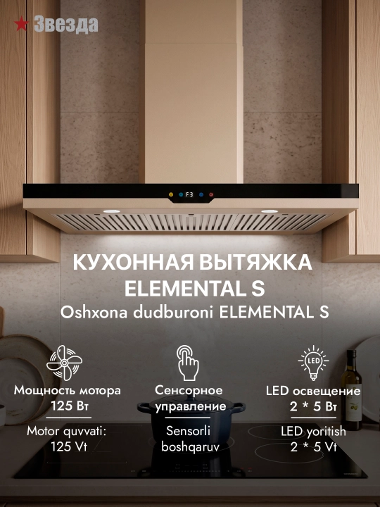 T-образная кухонная вытяжка Звезда Elemental S 90 см - 