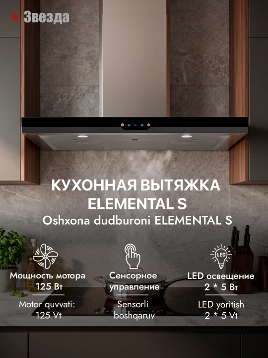 T-образная кухонная вытяжка Звезда Elemental S 90 см - 