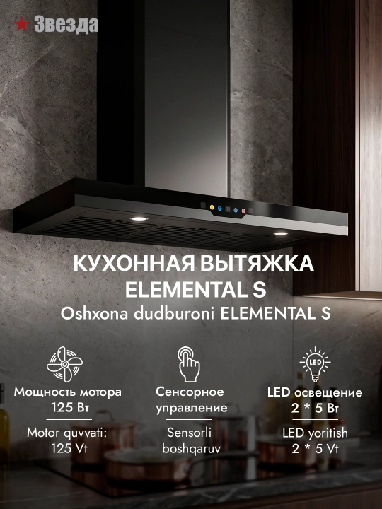 T-образная кухонная вытяжка Звезда Elemental S 90 см - 