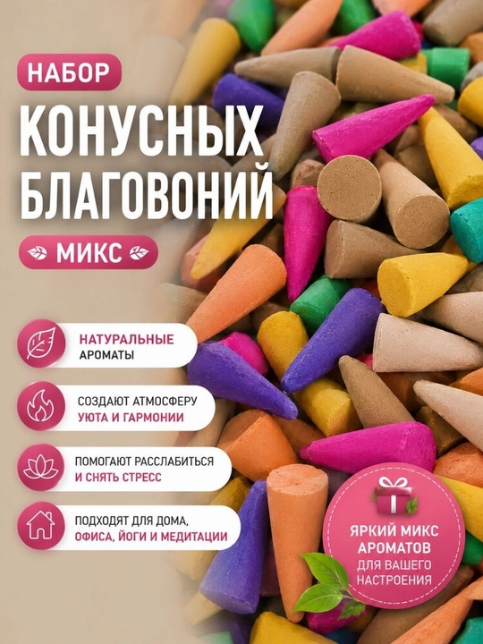 Благовония конусы 50 шт с металлической подставкой — Атмосфера спокойствия и уюта