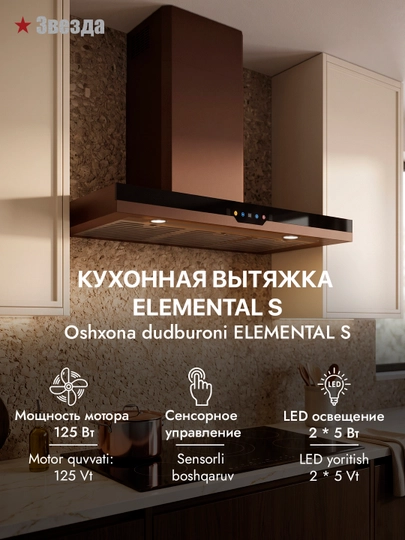 T-образная кухонная вытяжка Звезда Elemental S 90 см - 
