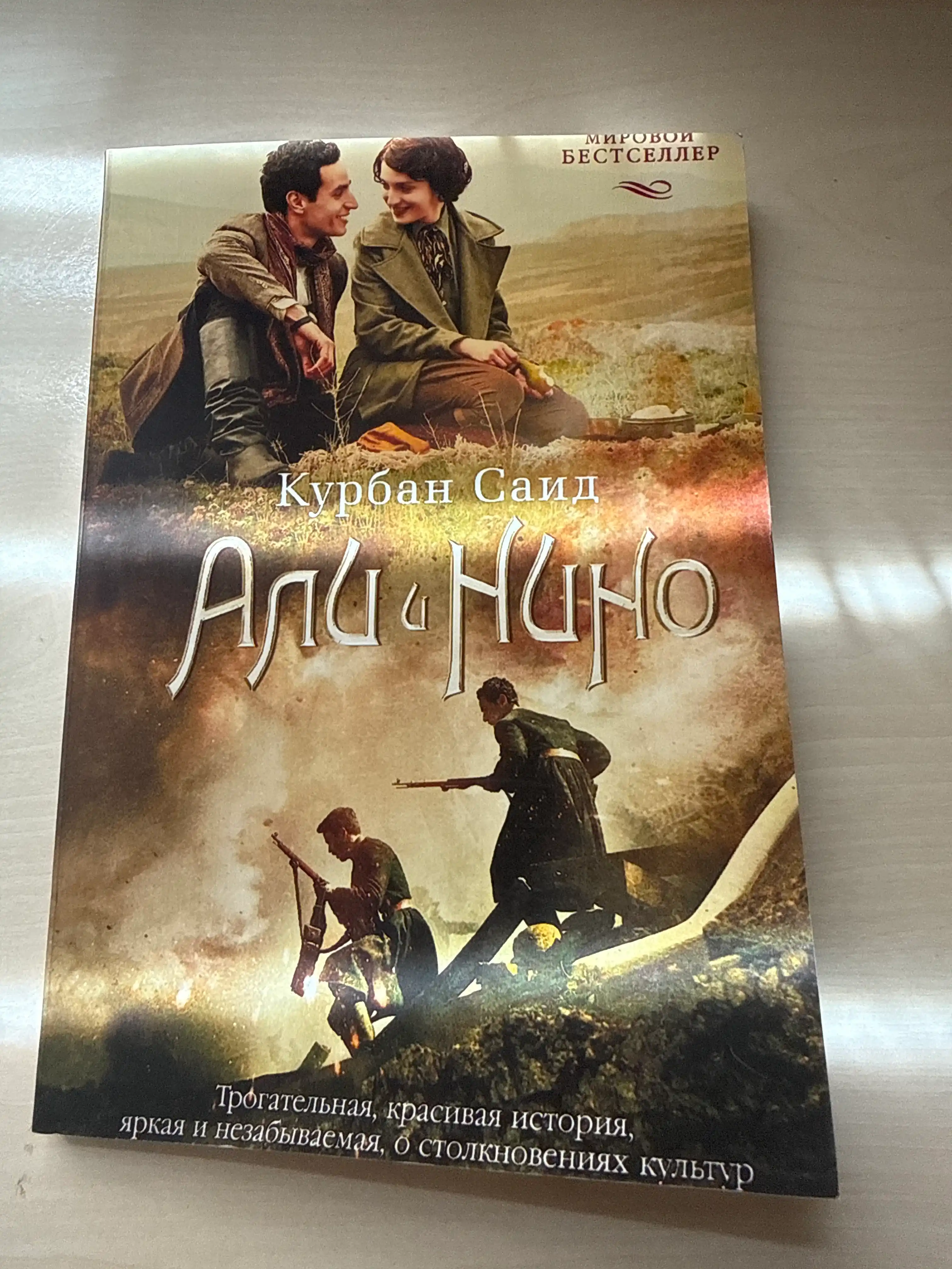 Курбан Саид. Али и Нино
