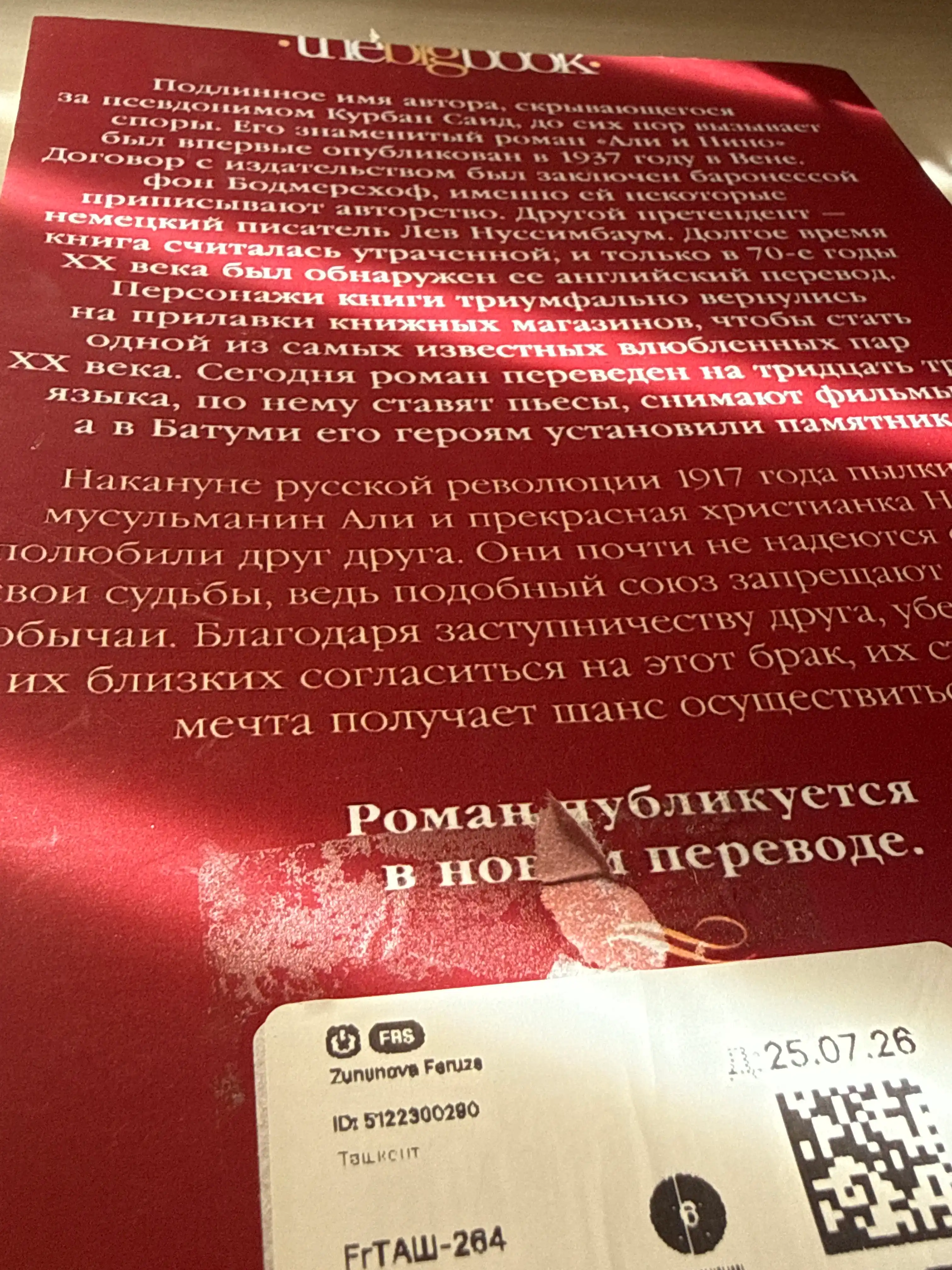 Курбан Саид. Али и Нино