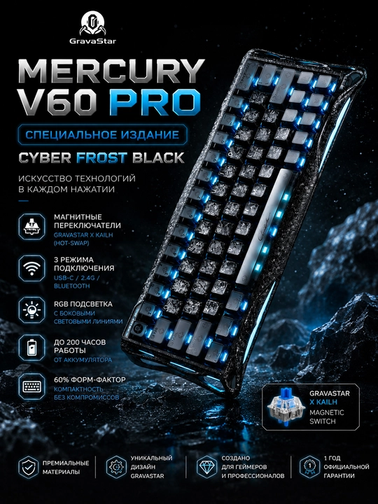 GRAVASTAR MERCURY V60 PRO Специальное издание (Cyber Frost Black) - 