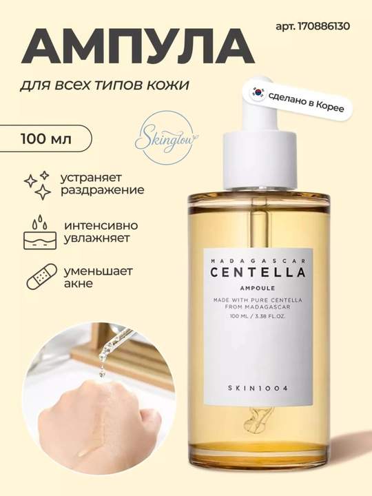 Седативная ампулярная сыворотка Madagascar Centella Ampoule Skin1004 с центеллой 100мл - 