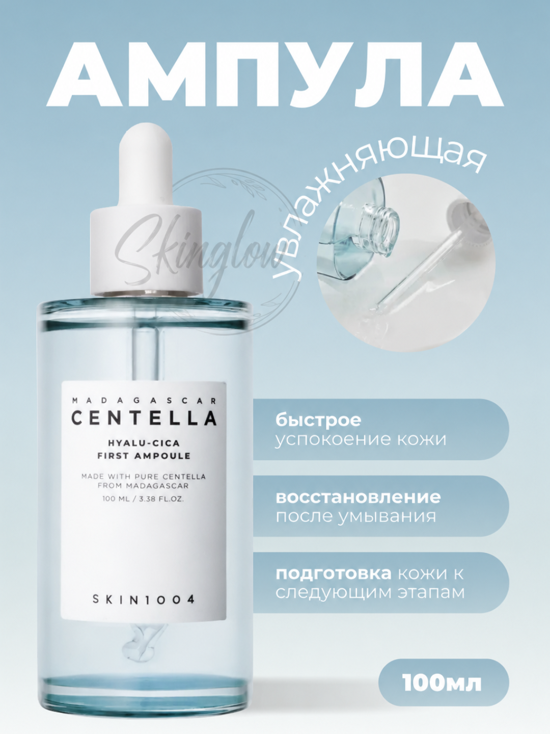 Седативная ампулярная сыворотка Madagascar Centella Ampoule Skin1004 с центеллой 100мл - 