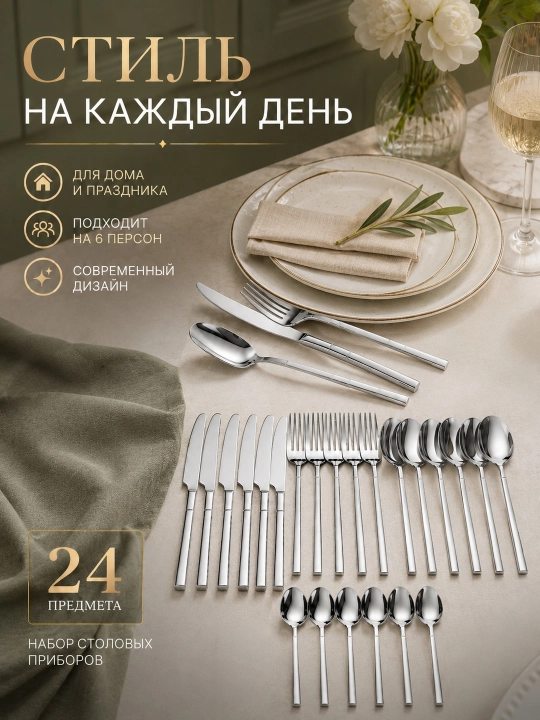 Набор столовых приборов 24 предмета: ложки, вилки, ножи и чайные ложки