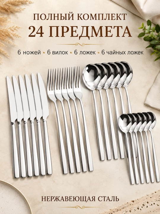 Набор столовых приборов 24 предмета: ложки, вилки, ножи и чайные ложки