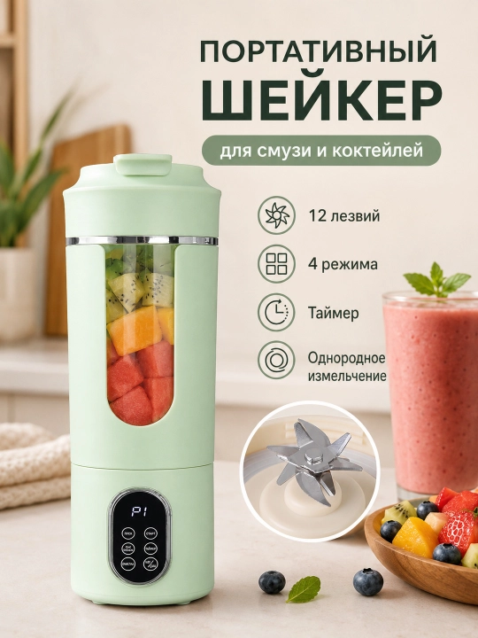 Портативный блендер для смузи, 12 лезвий, 4 режима, таймер, 500 мл - 