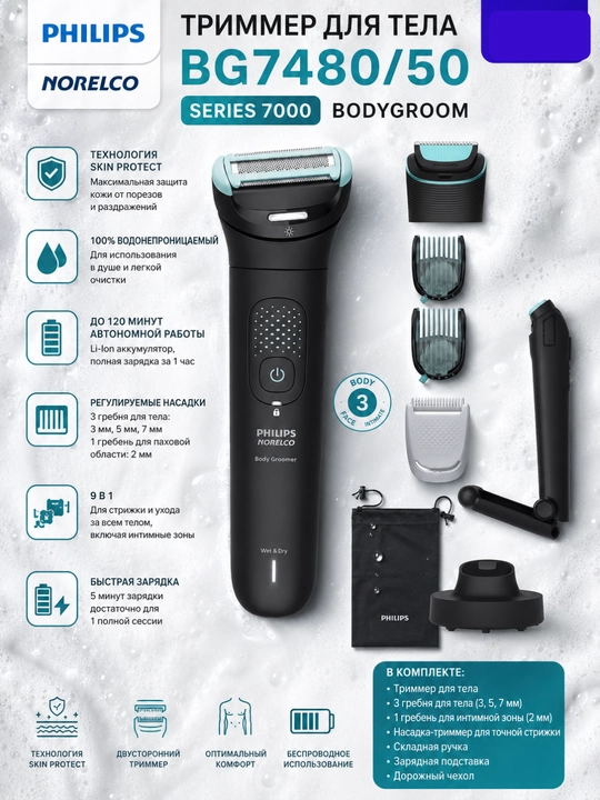 Триммер для тела Philips BG7480/50 Bodygroom Series 7000, Wet & Dry, 120 мин, Li-Ion - 