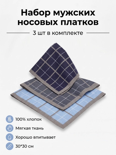 Носовой платок, для мужчин, для женщин и детей, 2, 3 шт в наборе, набор подарочный, 100% хлопок — HOMEУЮТ-НОСПЛАТОК-РАЗНОЦВ