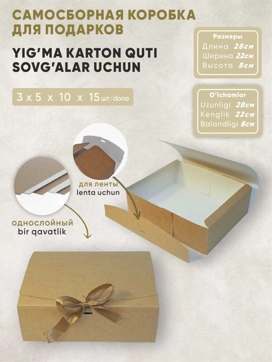 Самосборная коробка для подарков с отверстием для ленты, размеры: 28x22x8 см - 