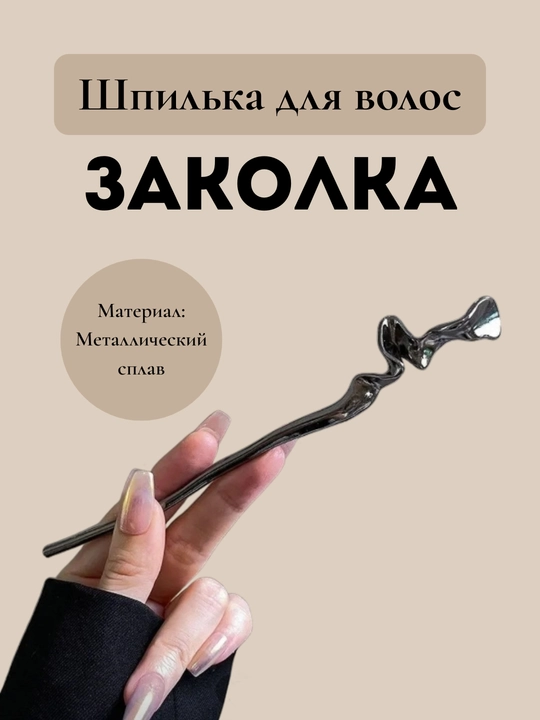 Палочка для волос кандзаси Charm Avenue металлическая, японская шпилька с подвеской - 