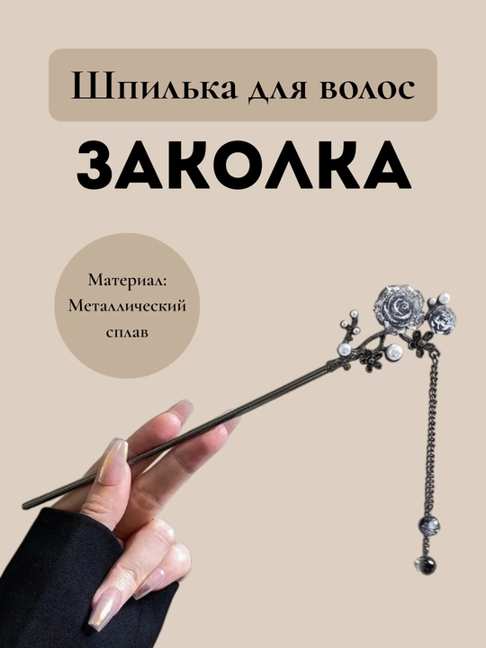 Палочка для волос кандзаси Charm Avenue металлическая, японская шпилька с подвеской - 