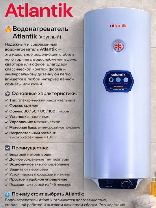 Водонагреватель Atlantik круглый 30/50/80/100 л электрический - 