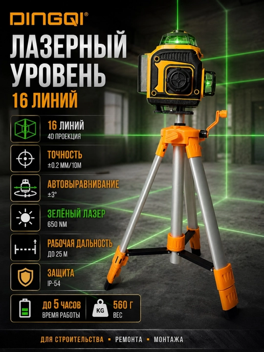 16 chiziqli lazerli daraja shtativ va pult bilan Dingqi EC03801 - 