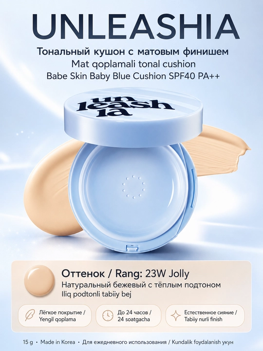 Unleashia 15 g yuz uchun kushon, tabiiy qoplamali tusli asos - 