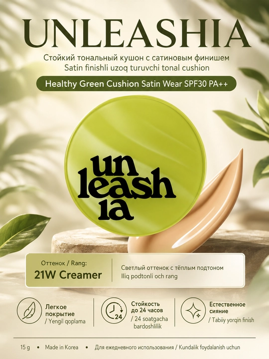 Unleashia 15 g yuz uchun kushon, tabiiy qoplamali tusli asos - 