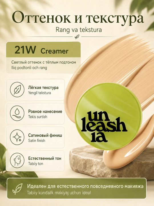 Кушон для лица Unleashia 15 г, тональная основа с естественным покрытием