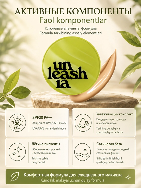 Кушон для лица Unleashia 15 г, тональная основа с естественным покрытием