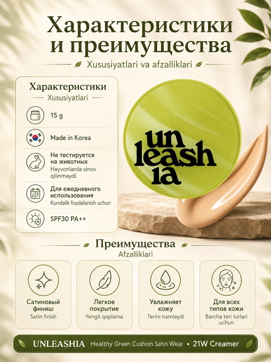 Кушон для лица Unleashia 15 г, тональная основа с естественным покрытием