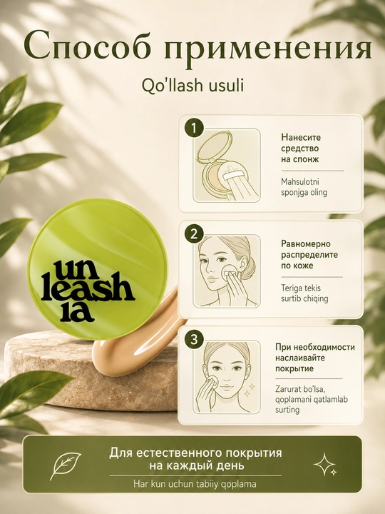 Кушон для лица Unleashia 15 г, тональная основа с естественным покрытием