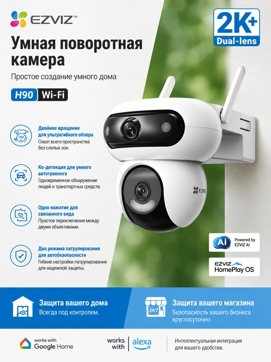 Ezviz умная поворотная WiFi камера CS-H90 Dual  (4MP+4MP) - 