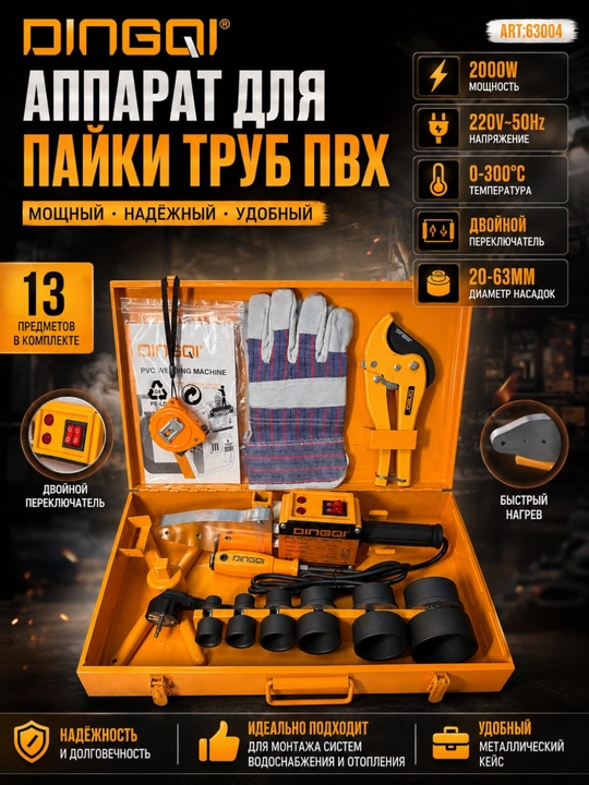Набор для сварки пластиковых труб Dingqi 63004 2000 Вт