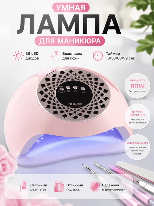 Лампа для маникюра и педикюра UV/LED SUN, сушка для ногтей и гель лака, 80Вт, 150Вт, 320Вт - 