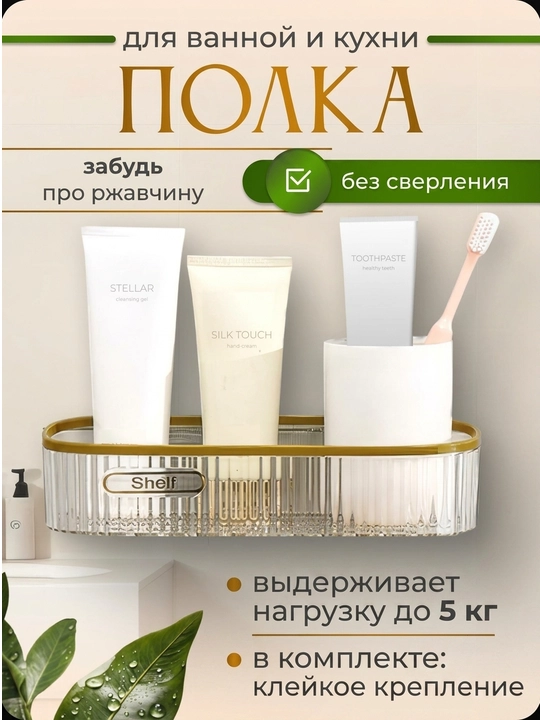 Полка для ванной, навесная, настенная, прямоугольная, без сверления, пластиковая - 