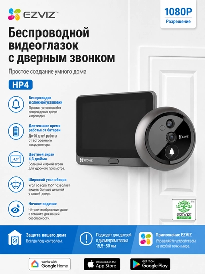 Беспроводной дверной видеоглазок Ezviz Hp 4 FullHD без сенсорный экран - 