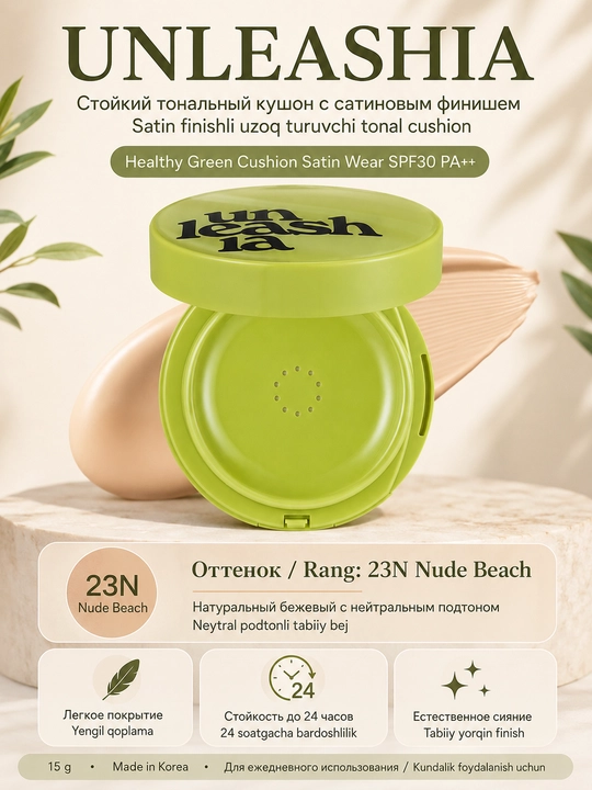 Unleashia 15 g yuz uchun kushon, tabiiy qoplamali tusli asos - 