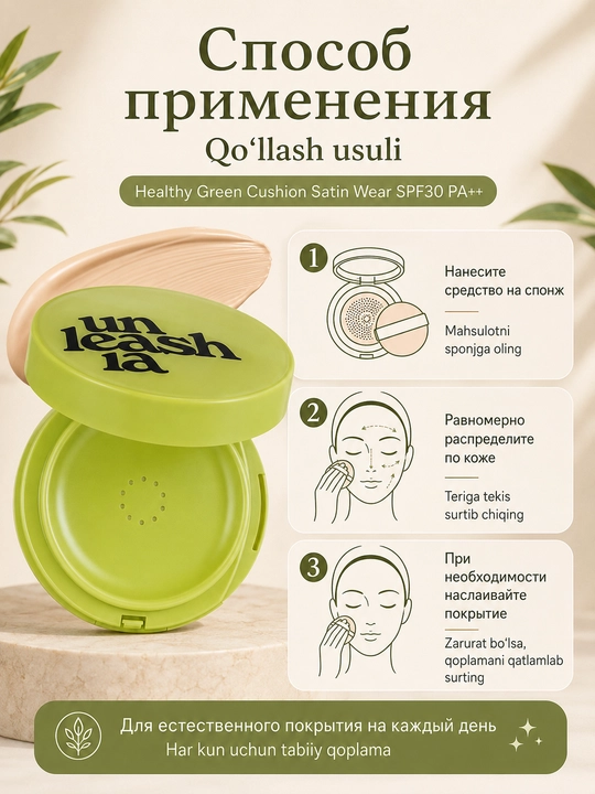 Кушон для лица Unleashia 15 г, тональная основа с естественным покрытием