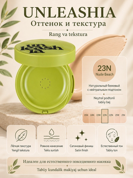 Кушон для лица Unleashia 15 г, тональная основа с естественным покрытием