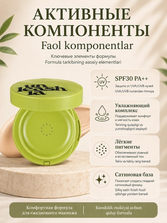 Кушон для лица Unleashia 15 г, тональная основа с естественным покрытием