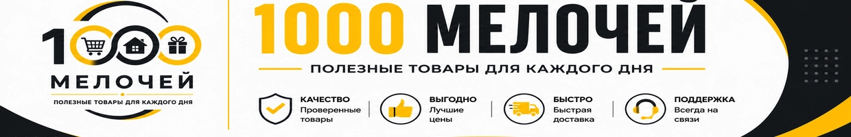 1000_МЕЛОЧЕЙ