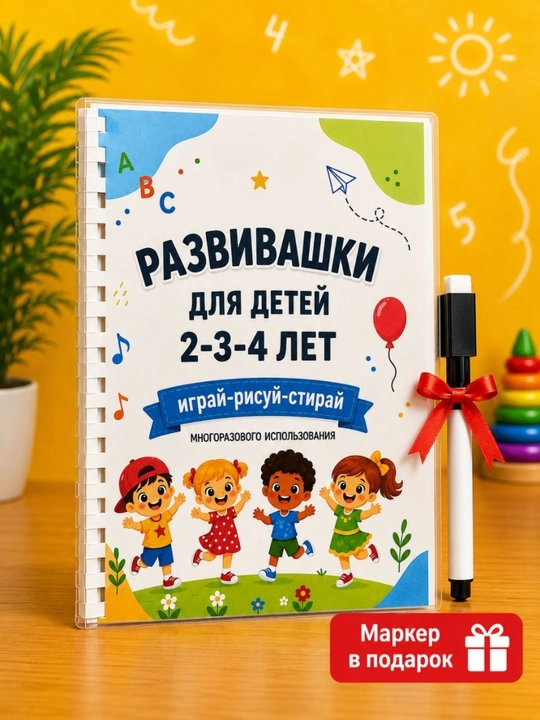 Развивающий активити блокнот «Пиши и стирай», 21 заданий, 2-3-4 лет, маркер в комплекте - 