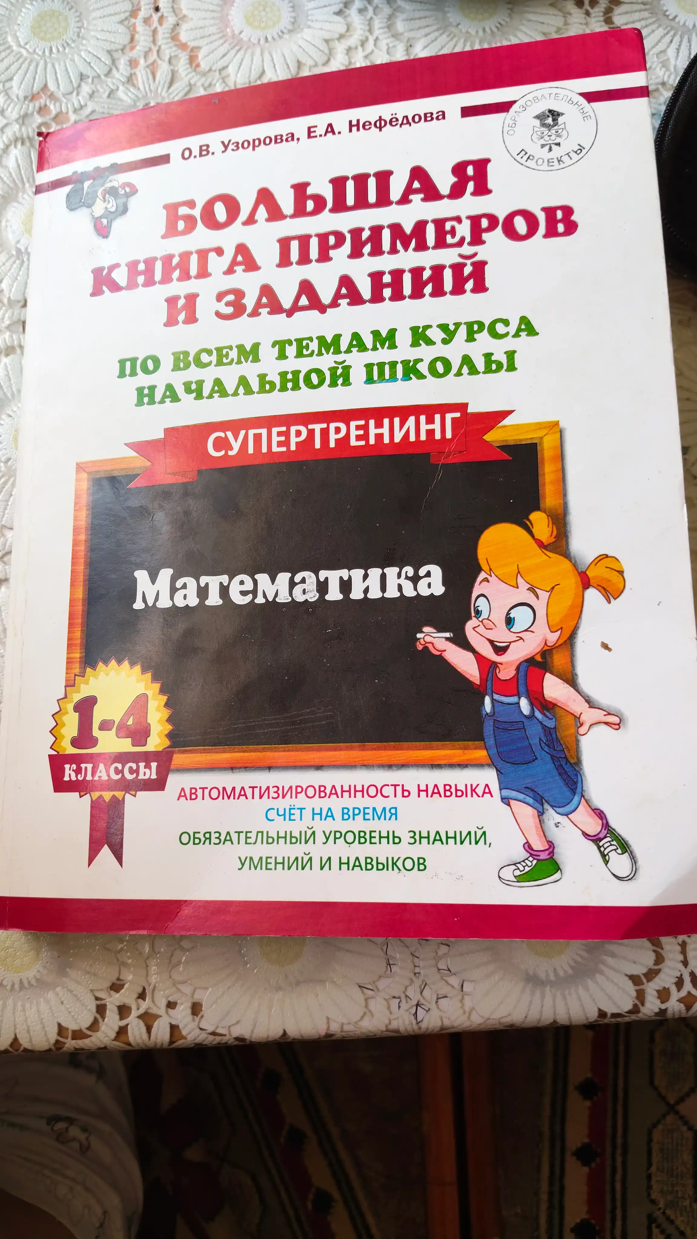 Misol va topshiriqlarning katta kitobi, supertrening matematika 1-4-sinflar