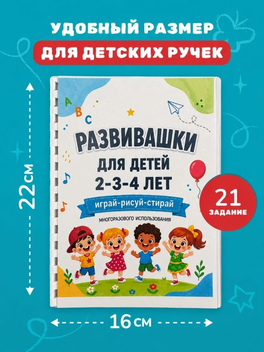 Развивающий активити блокнот «Пиши и стирай», 21 заданий, 2-3-4 лет, маркер в комплекте
