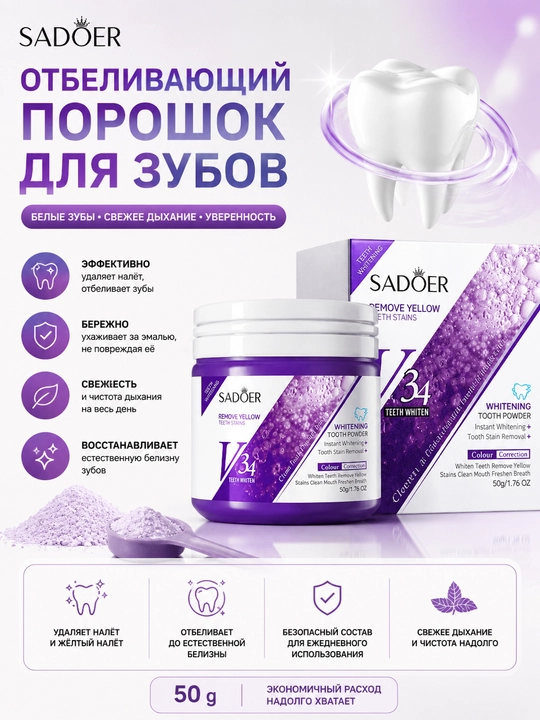 Отбеливающий зубной порошок V34 SADOER 50 г для удаления налета и свежего дыхания - 
