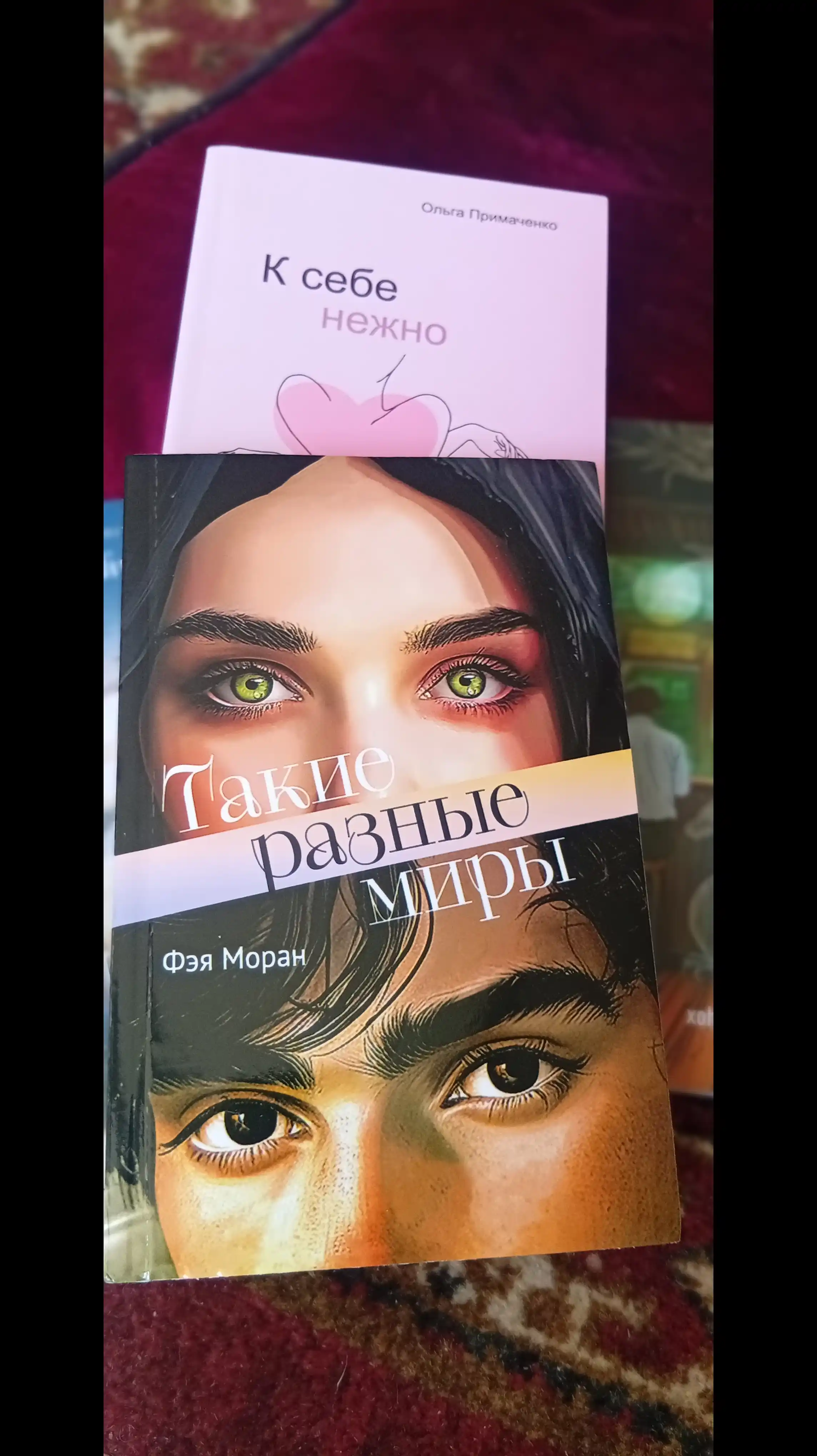 Такие разные миры, Фэя Моран
