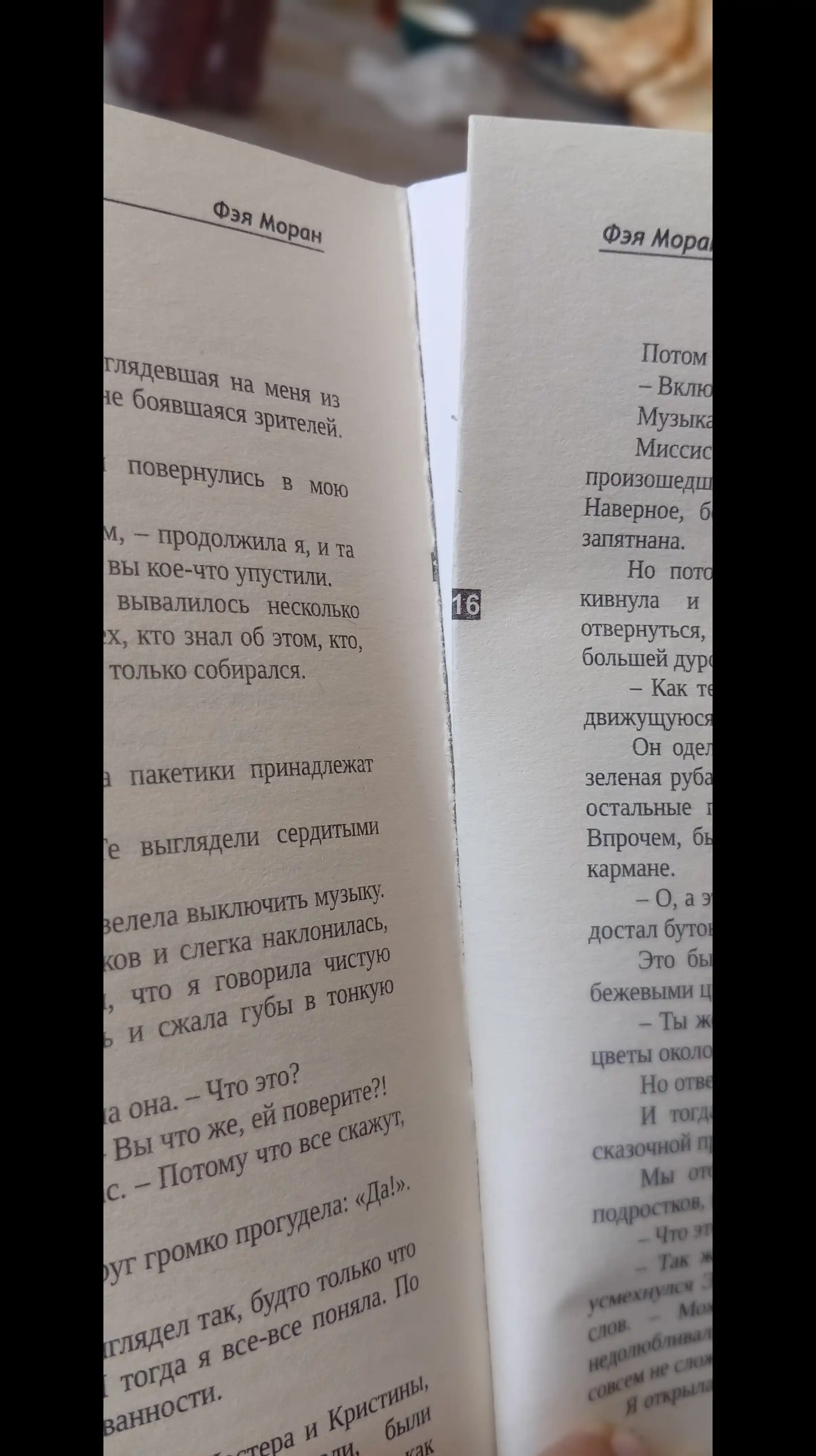 Такие разные миры, Фэя Моран