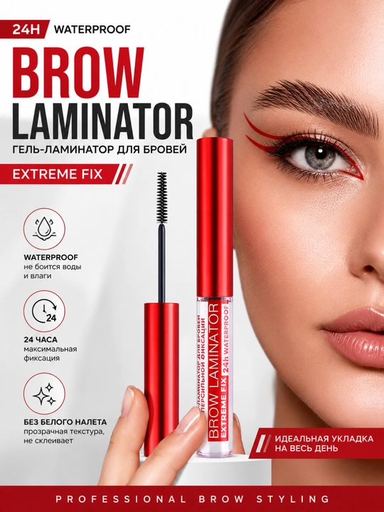 Гель-фиксатор для бровей, Brow Laminator extreme fix 24h, водостойкий, 4.2 г