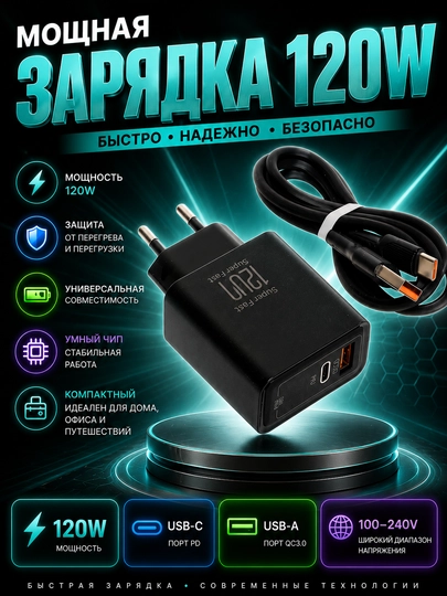 Быстрое зарядное устройство 120Вт с кабелем, для Samsung, Xiaomi, Redmi - 