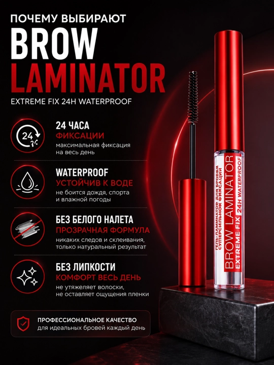 Гель-фиксатор для бровей, Brow Laminator extreme fix 24h, водостойкий, 4.2 г