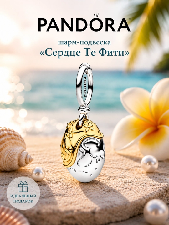 Шарм-подвеска Disney «Сердце Те Фити» с бриллиантом, арт. 764385C01 - 