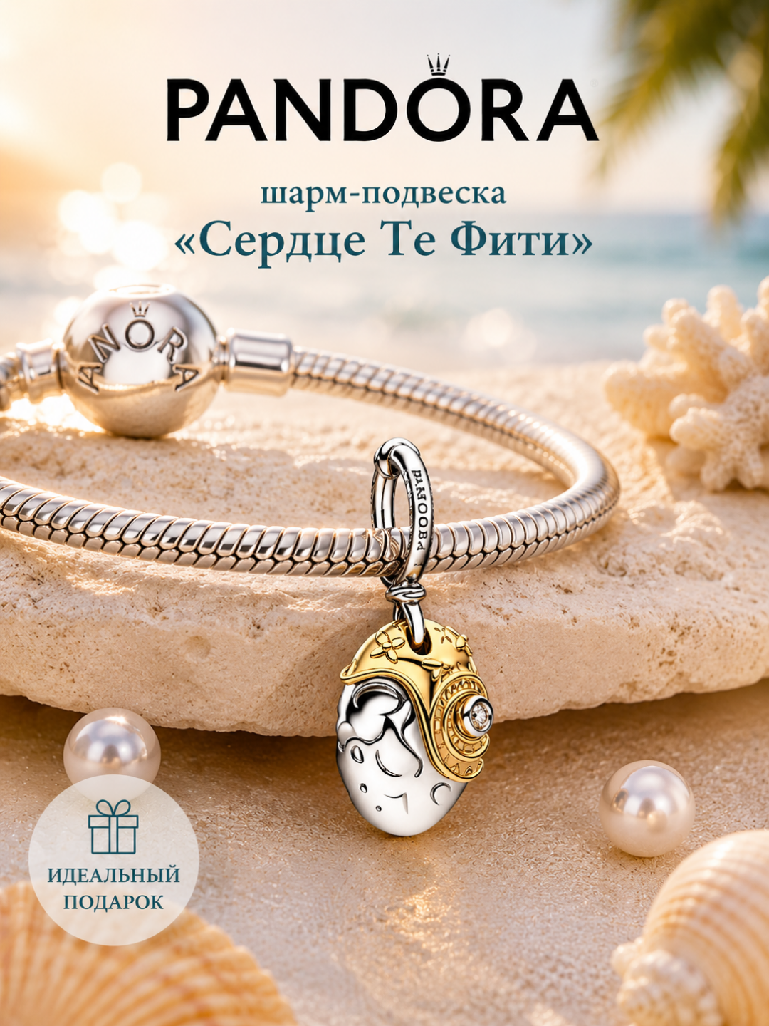 Шарм-подвеска Disney «Сердце Те Фити» с бриллиантом, арт. 764385C01
