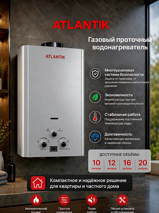 Газовый водонагреватель (газовая колонка) ATLANTIK - 