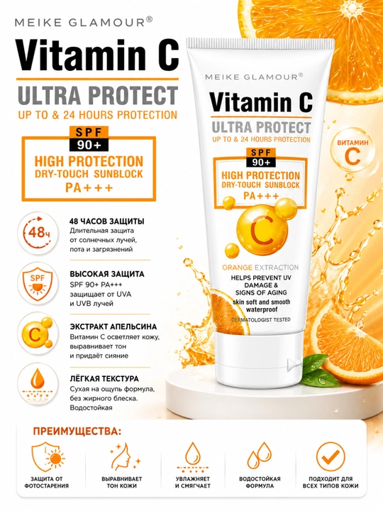 MEIKE GLAMOUR Витамин С Ультра Защитой SPF 90+ Солнцезащитный крем 100 мл - 